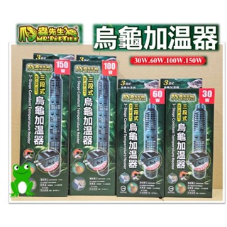 [安安水族]▲免運▲MR.AQUA 爬蟲先生 三段式 烏龜加溫器 加溫器 加溫棒 加熱棒 低水位 小型魚缸