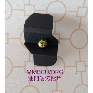 【金鎮發】SYM曼巴MMBCU/DRG 機車油門防汙擋片/SYM曼巴改裝/DRG改裝 材質白鐵430不銹鋼+粉體烤漆表面
