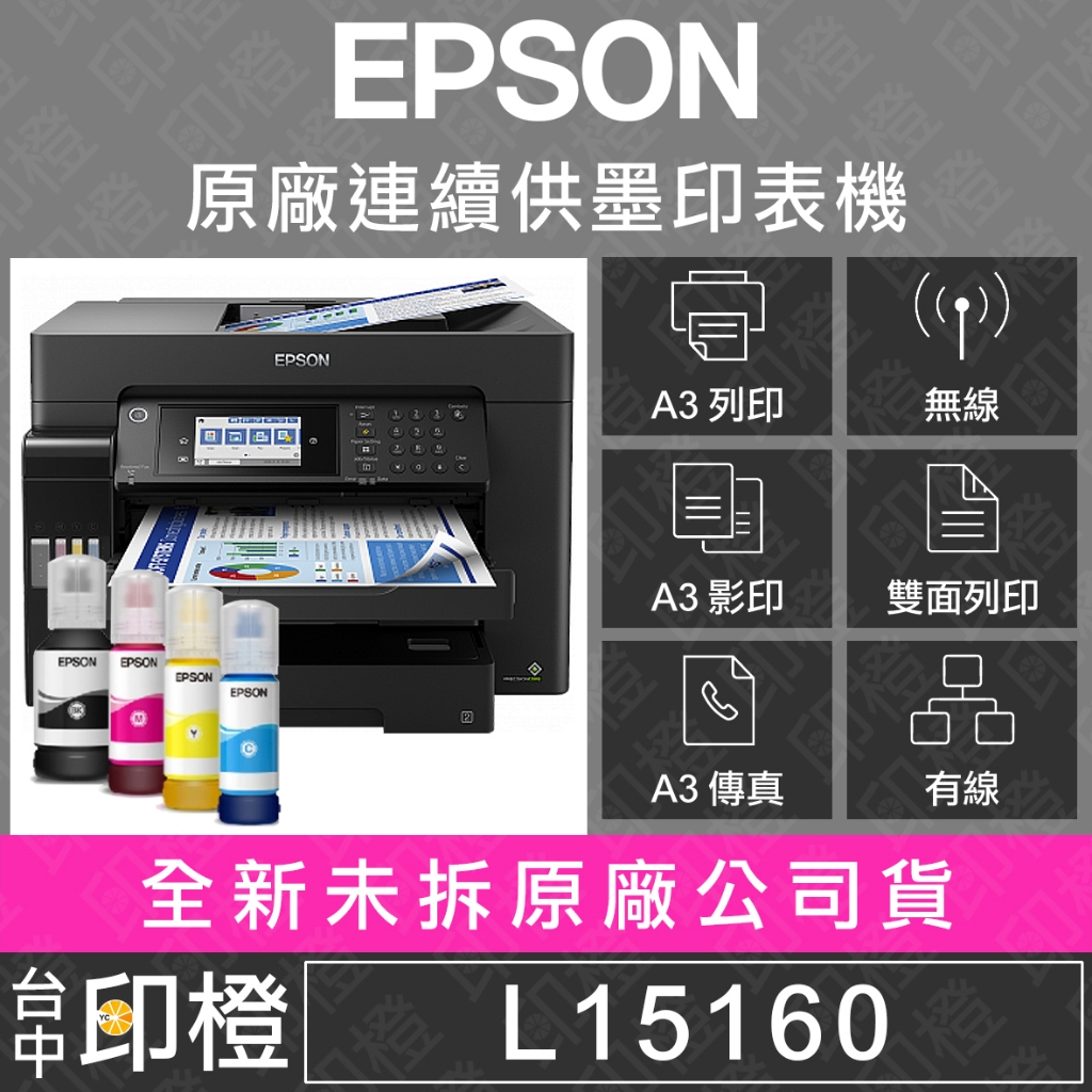 EPSON L15160 四色防水高速A3+傳真連供複合機