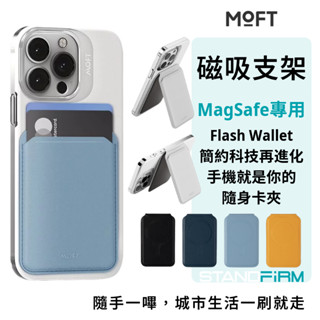 磁吸卡夾 MOFT Flash Wallet MagSafe 磁吸感應卡包支架 iPhone 15 14 13 12