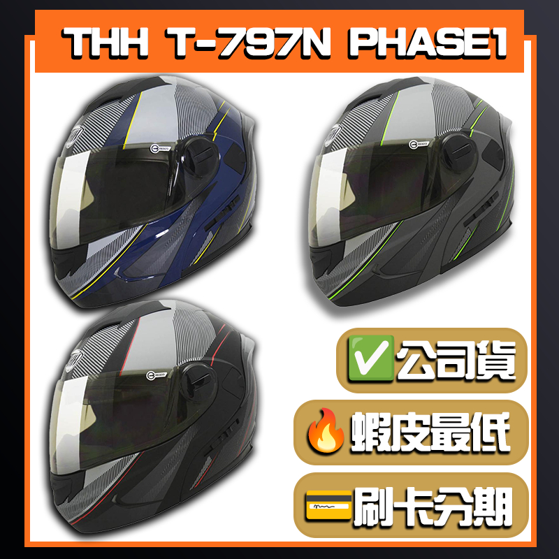 【THH 797N PHASE1】彩繪款多色可選 全罩式 可掀式 安全帽 可拆洗內襯 | 🔥蝦皮最低🎉免運✔️公司貨
