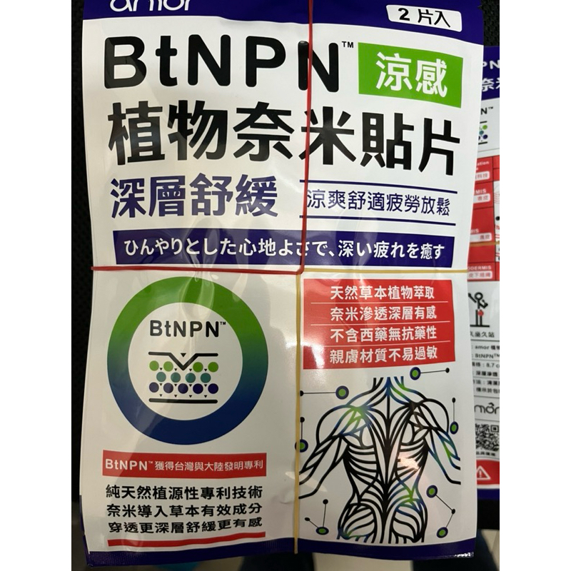 BtNPN植物奈米貼片(2片/包)深層舒緩固定「買一送一」兩包四片股東會紀念品