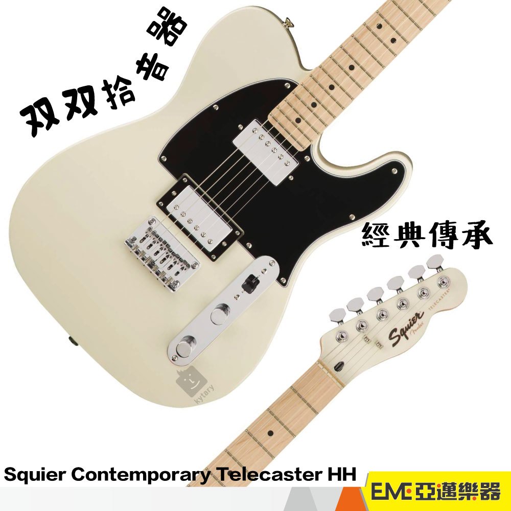 Squier Contemporary Telecaster HH 固定搖座電吉他/珍珠白/雙線圈 tele｜亞邁樂器