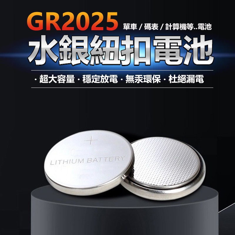 CR2025 水銀鈕釦電池~3V 鋰電池／ 單車碼表 馬錶手錶電池 2025 電池 【黃小鴨】