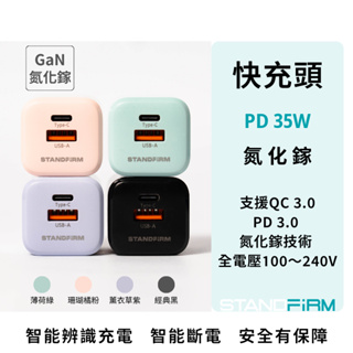 氮化鎵快充頭 Standfirm生活嚴選 35W GAN PD快充頭 65W BSMI 一年保固 Type-C USB