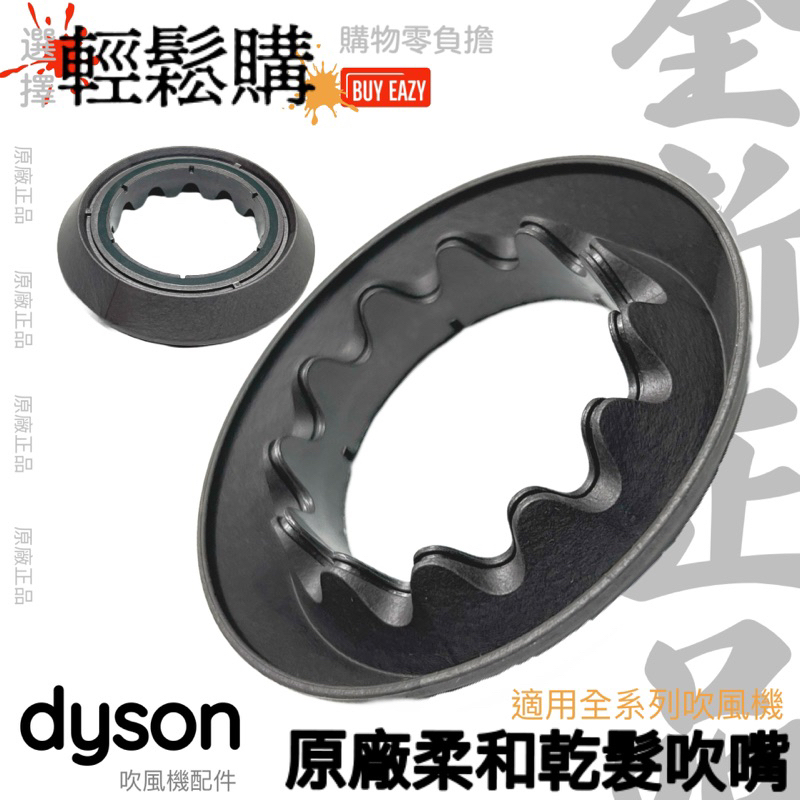 Dyson戴森💯原廠💯HD01 HD02 HD03 HD05 HD08 HD15吹風機柔和乾髮吹嘴🇹🇼現貨24H出貨🚚
