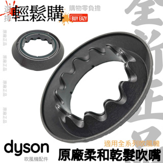 Dyson戴森💯原廠💯HD01 HD02 HD03 HD05 HD08 HD15吹風機柔和乾髮吹嘴🇹🇼現貨24H出貨🚚