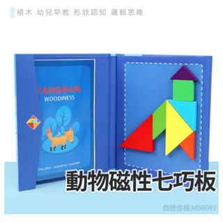 書夾式動物磁性七巧板 / 幼兒認知 積木 兒童早教 腦力開發 / 益智 玩具 學習 教具 遊戲【國王皇后】