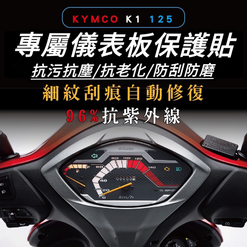 KYMCO K1 螢幕保護膜【頂級犀牛皮品質保證】K1 超級英雄 125 儀錶板 保護貼 儀表板 貼膜 車貼 改裝 精品