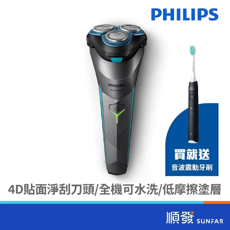 飛利浦  刮鬍刀  S2306+  電動牙刷  全新台灣公司貨