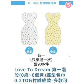 Love To Dream 第一階段(0歲~6個月)蝶型包巾 0.2TOG竹纖維款