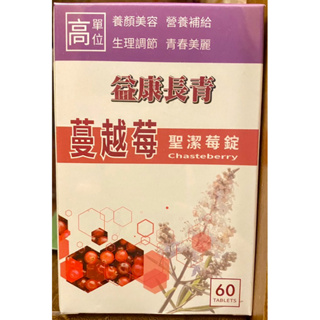 益康長青 蔓越莓 聖潔莓錠 60顆 高單位 聖潔莓 台灣製造