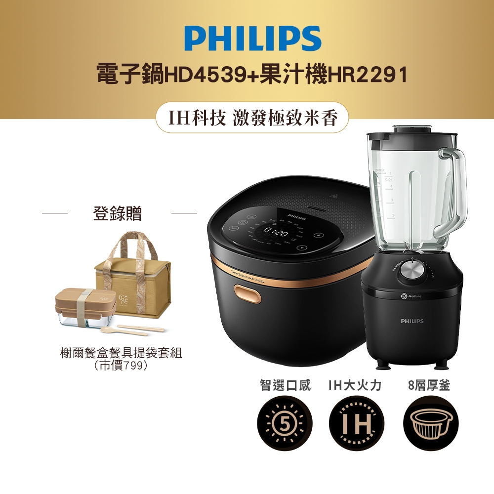 【飛利浦 PHILIPS】電子鍋HD4539+果汁機HR2291