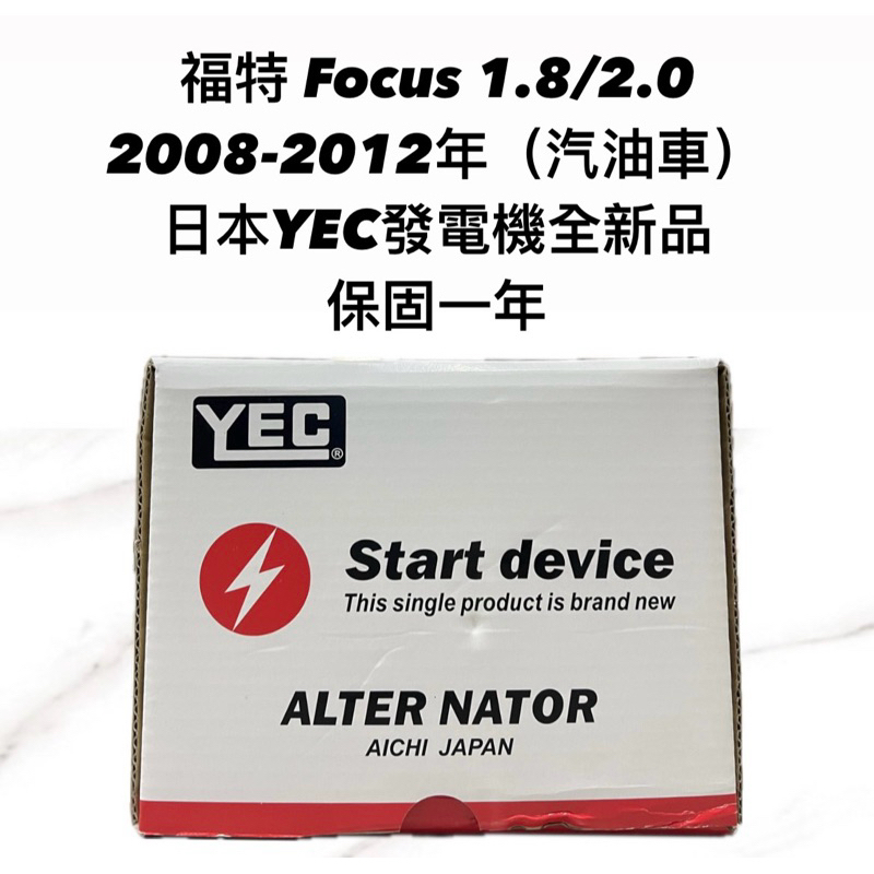 【JT汽材】福特Focus 1.8/2.0 08年 發電機 日本🇯🇵YEC發電機 全新品