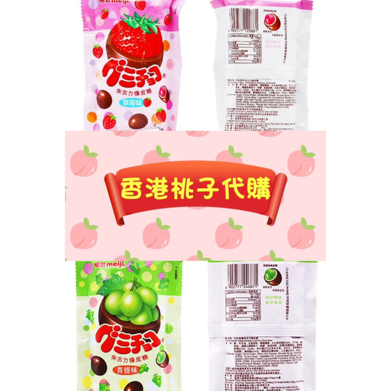 🍑香港桃子代購🍑明治朱古力橡皮糖（53G）草莓 青提味