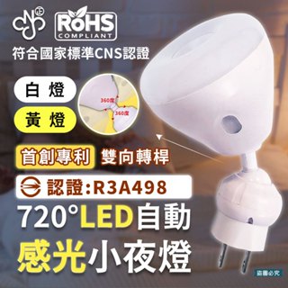 【明沛720度LED自動感光小夜燈】自動感光 小夜燈 LED 夜燈 720度 白燈 黃燈 【LD936】