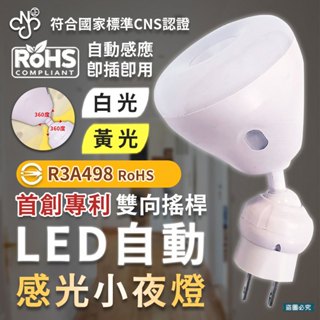 【明沛720度LED自動感光小夜燈】自動感光 小夜燈 LED 夜燈 720度 白燈 黃燈 【LD936】