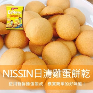 【菲律賓】日清 Eggnog Cookie 雞蛋 餅乾【nissin cookies】