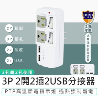 【KINYO】3P 2開2插2USB分接器 GIU-3222 插座分接器 USB插座 USB分接器 手機充電頭 3P插座