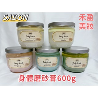 【禾盈美妝】現貨 SABON 身體磨砂膏 600g 玫瑰茶語 白茶 茉莉花語 經典PLV 香芒奇異果