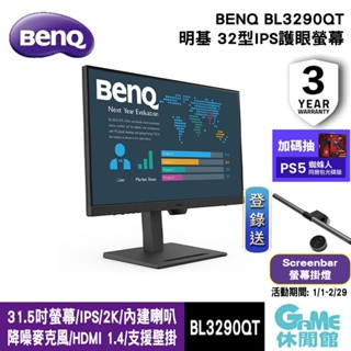 BENQ 明基 BL3290QT 31.5吋螢幕/IPS/USB-C/2K/光智慧護眼/智慧降噪【GAME休閒館】