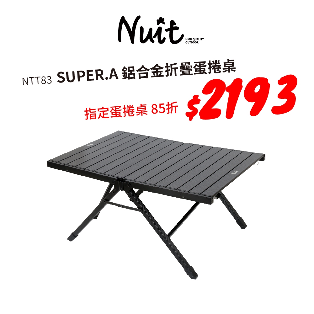 【努特NUIT】限時特惠品 NTT83 SUPER.A 鋁合金折疊蛋捲桌 努特桌 摺疊桌折合桌露營桌野餐桌