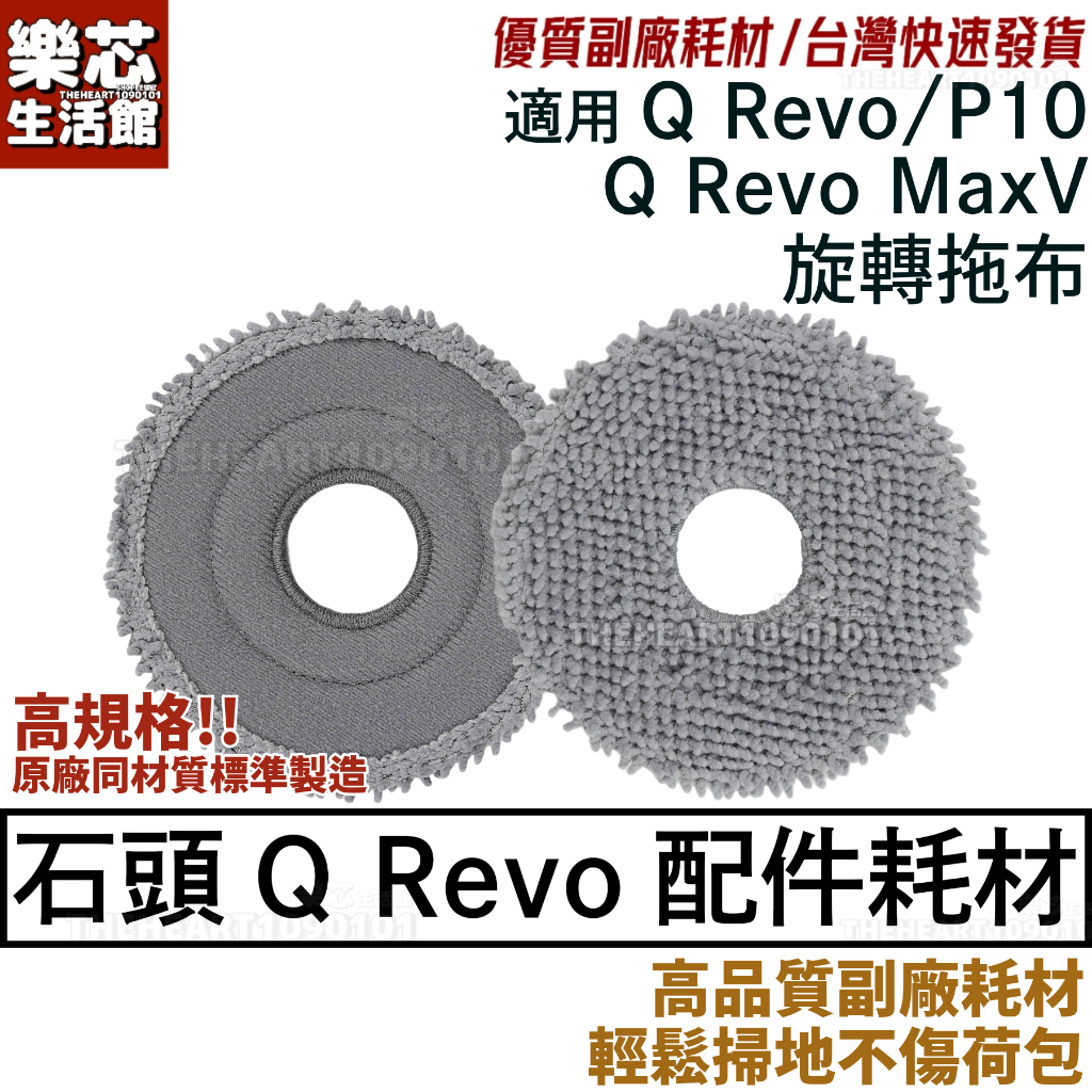 石頭 掃地機器人 Q Revo 拖布 Q Revo MaxV 耗材 配件 P10 QRevo 旋轉拖布 拖地 抹布