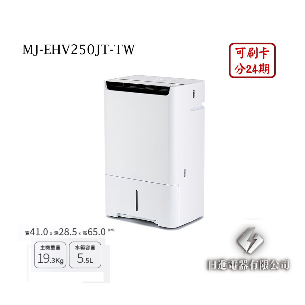 日進電器 可刷卡 分24期 MITSUBISHI 三菱 MJ-EHV250JT-TW 25公升/日 三菱除濕機 日本原裝