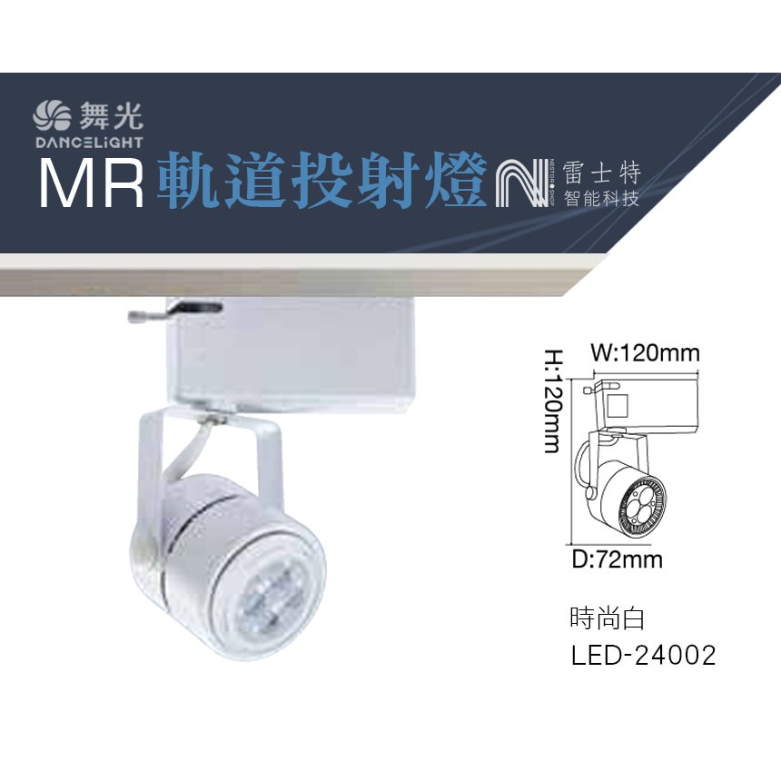 ∥雷士特Nestor∥〃舞光 MR軌道投射燈 -附MR16吸頂投射燈 (6w/8w)白 LED-24002