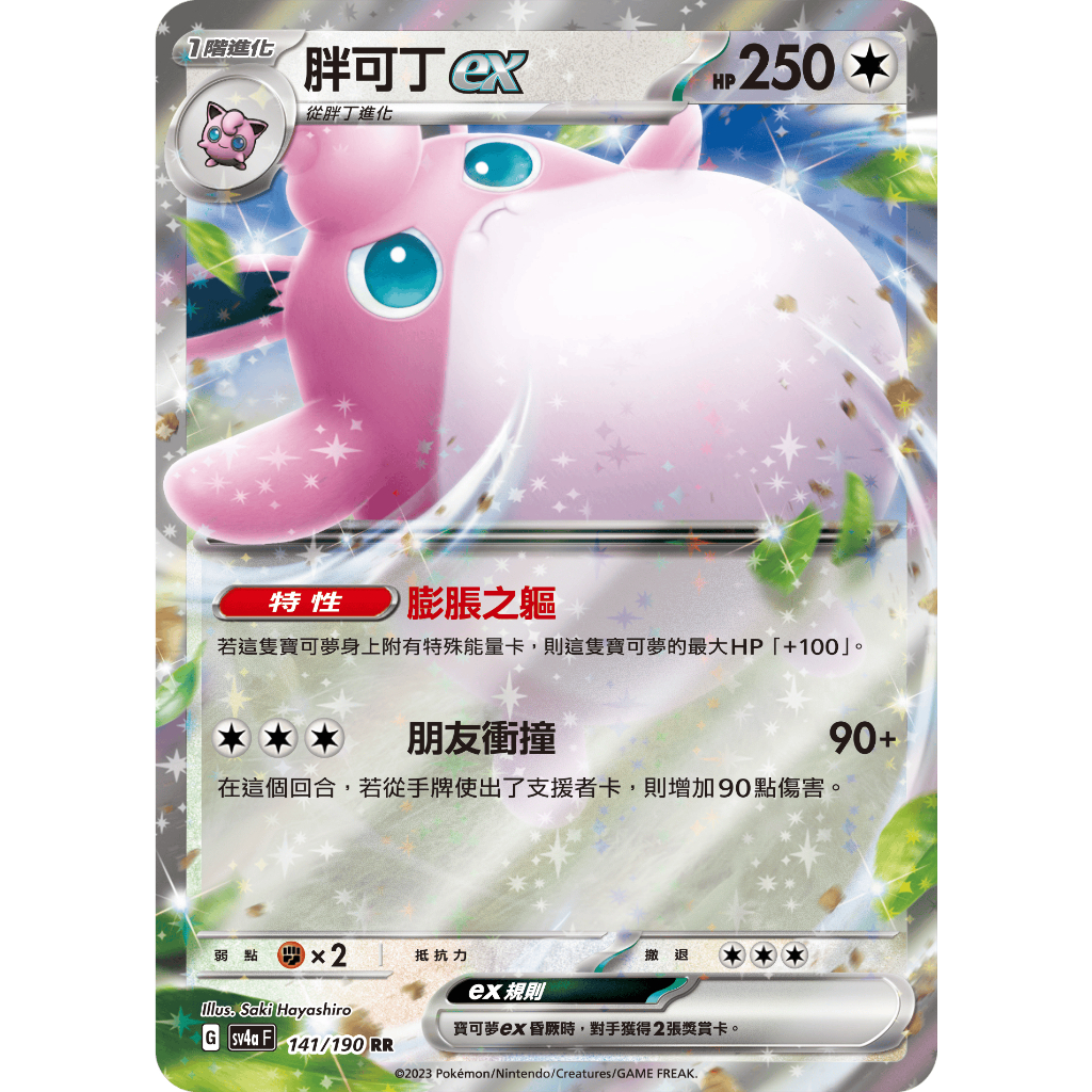 PTCG寶可夢 胖可丁ex
