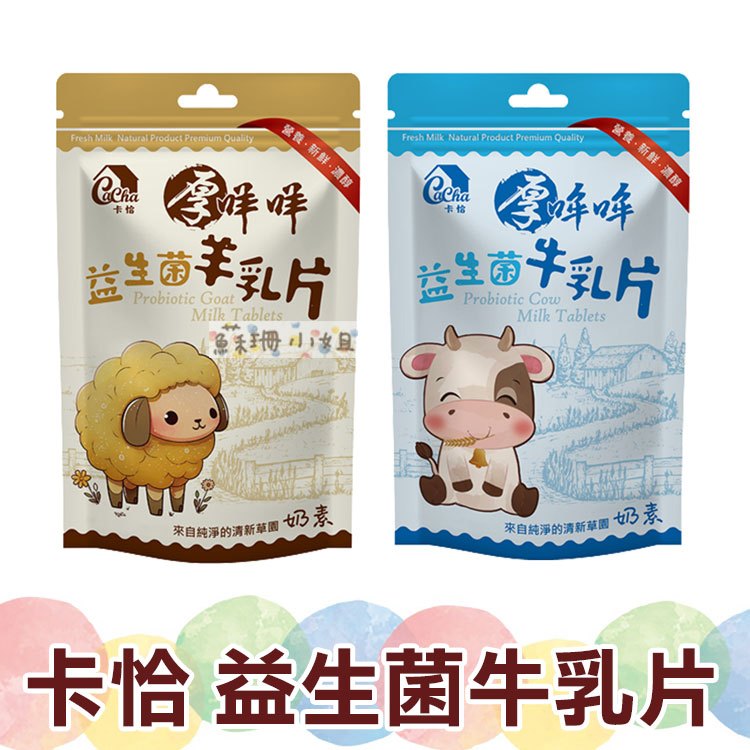 卡恰 益生菌牛乳片 羊乳片 80g【蘇珊小姐】休閒點心 台灣製造 營養點心