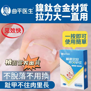 🔥桃園8H出 曲平醫生 甲溝嵌甲記憶鋼絲 矯正器正甲貼片腳趾甲指甲紮肉炎 凍甲矯正器 卷甲矯正器 腳趾甲貼片 指甲桃園