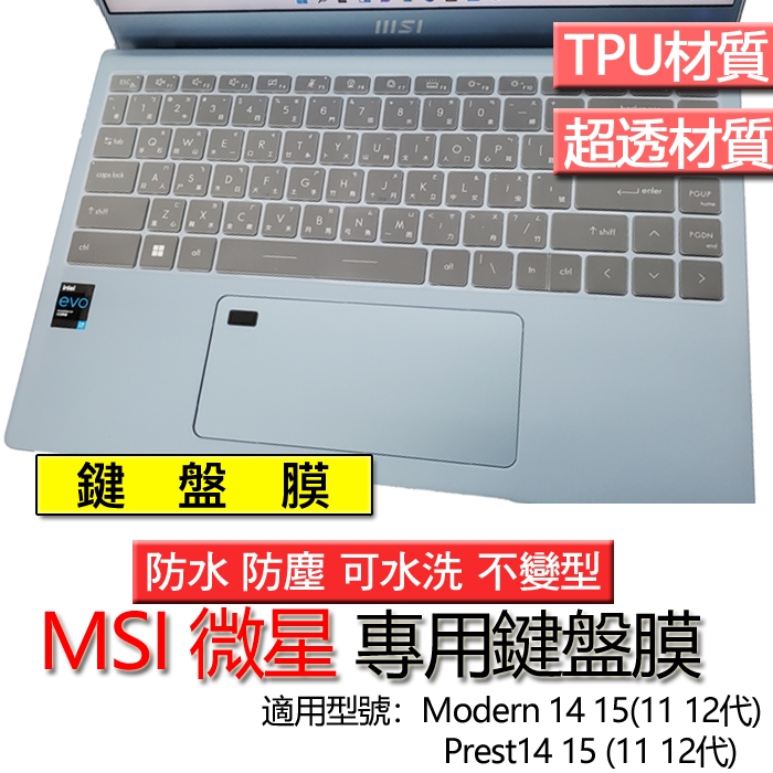 MSI 微星 Modern 14 15 Prest14 15 (11 12代) 鍵盤膜 鍵盤套 鍵盤保護膜 鍵盤保護套