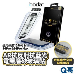 Hoda AR抗反射抗藍光電競磨砂玻璃貼 適用 蘋果 15 14 Pro Max 玻璃貼 保護貼 抗藍光 HOD022