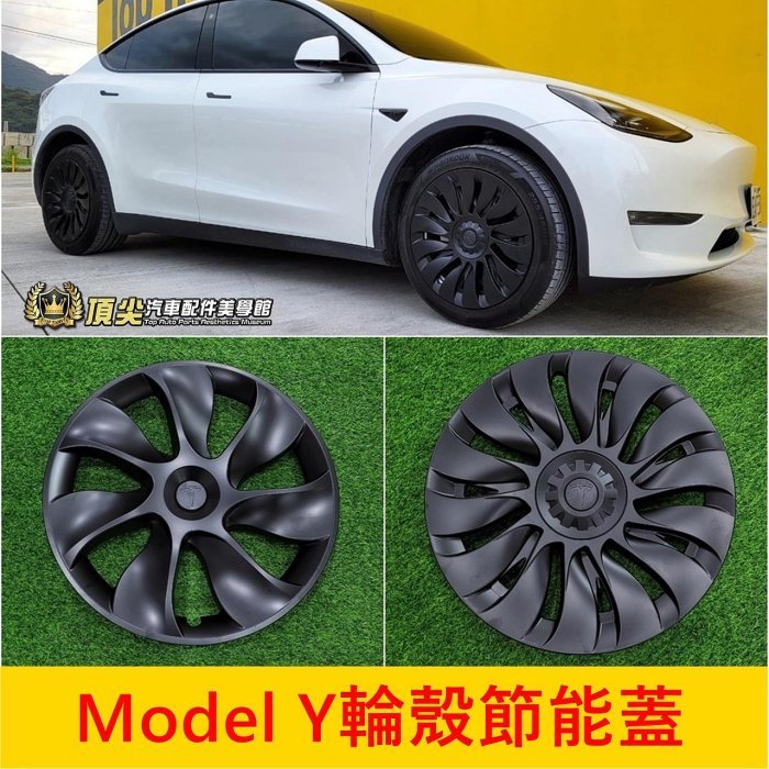 Tesla特斯拉【Model Y輪殼節能蓋】專用直上 安裝簡單 麻豆Y 旋風節能蓋 輪轂蓋 輪框 炫風節能蓋 輪圈 配件