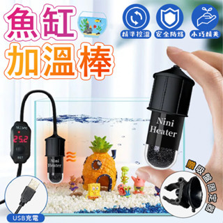 魚缸加溫棒 USB迷你魚缸加熱棒 水族箱加溫棒 迷你魚缸加熱器 水族恆溫棒 水族加溫器 魚缸控溫器 微型加熱棒 溫度調節