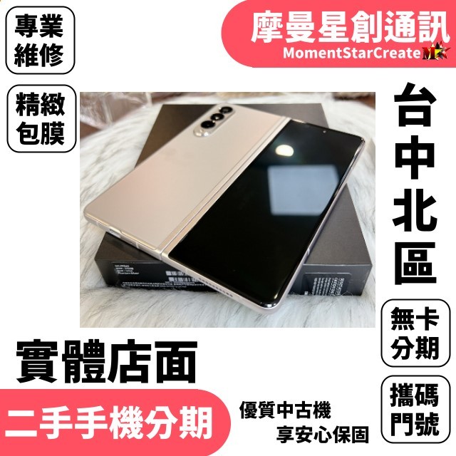 馬上分期 二手機SAMSUNG Galaxy Z Fold3 512GB免卡分期 學生/軍人/上班族 實體店面 9成新