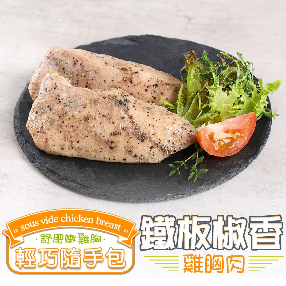 【享吃美味】鐵板椒香舒肥雞胸肉1包(100g±10%/包) 滿$799免運