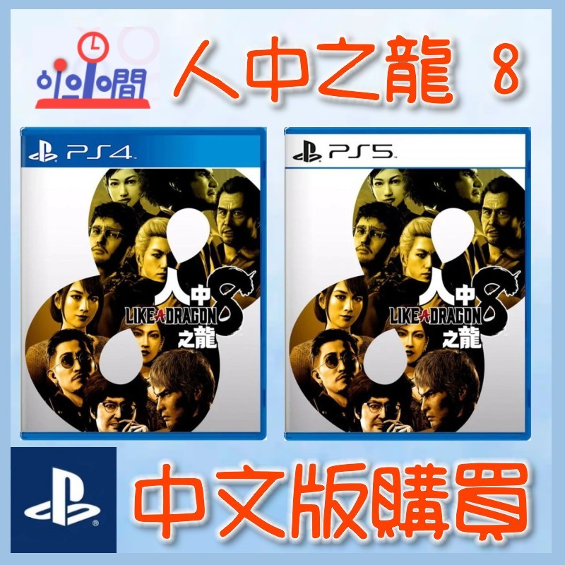 桃園 小小間電玩 PS5人中之龍8 中英文版