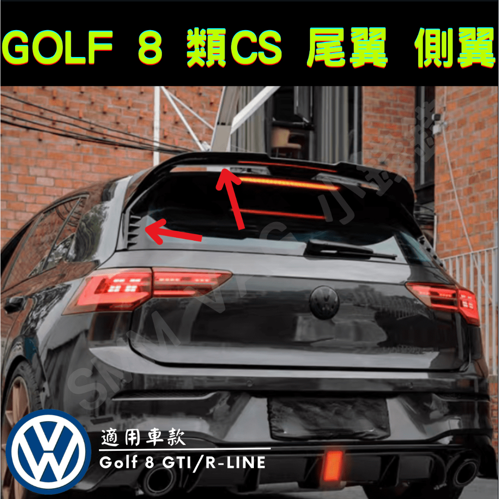 GOLF 8 類CS款尾翼 golf 8 尾翼