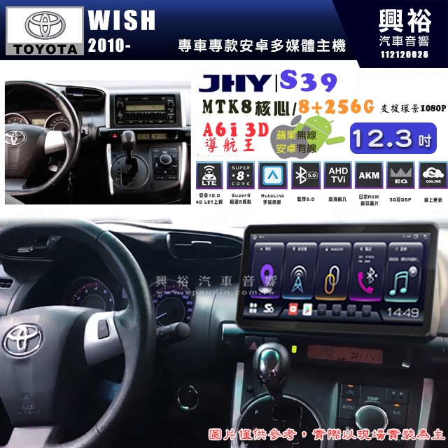 【JHY】TOYOTA豐田 2009~16 WISH S39 12.3吋 導航影音多媒體安卓機 ｜8核心 8+256G