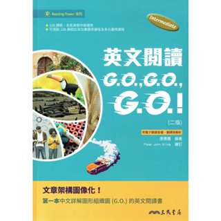 【108課綱】英文閱讀GO, GO, GO!(二版)(附解析夾冊) 應惠蕙 編著| 三民書局 BOOKISH嗜書客全新參考書