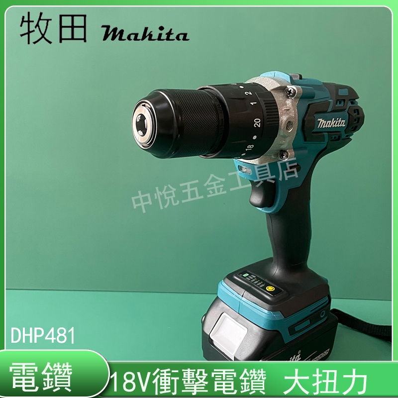 牧田  Makita 電鑽18V DHP481 無刷電鑽 衝擊電鑽 電動起子 無刷電動 水泥電鑽 充電式電鑽 電動螺絲