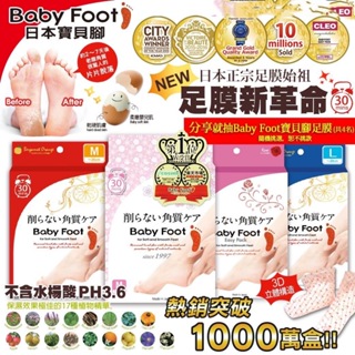 正品公司貨！日本製 Baby Foot 寶貝腳 3D立體足膜 35mlx2 足膜 腳膜 去角質
