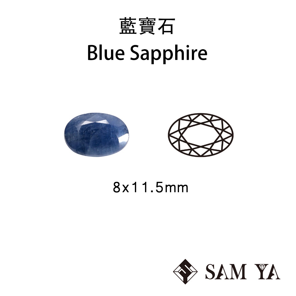 [SAMYA] 藍寶石 藍色 橢圓 8*11.5mm 馬達加斯加 天然無燒 sapphire (剛玉家族) 勝亞寶石