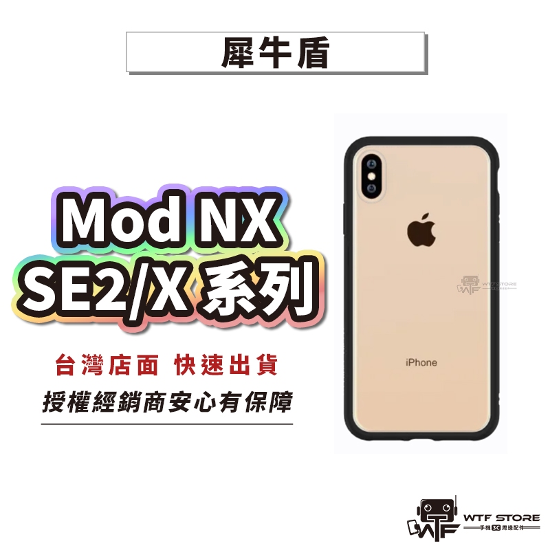 犀牛盾 ModNX 防摔殼 手機殼 iPhone SE 2 3 X XS MAX 7 8Plus保護殼【D001】WTF