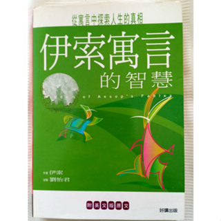 伊索寓言的智慧 文學名著 寓言故事 中英雙語 彩色繪本 兒童文學