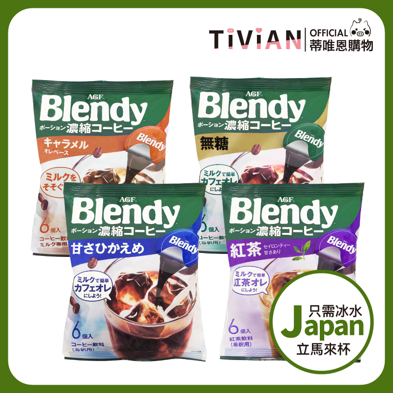 【蒂唯恩】 咖啡球  AGF Blendy 咖啡球 濃縮液 濃縮咖啡膠囊球 咖啡 日本原裝