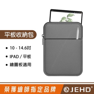 JEHD 11吋 平板包 10.9 ipad 三星 包 14吋筆電包 平板電腦包 保護包保護套 基本款