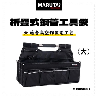 Marutai 寰鈦 折疊式鋼管手提工具袋 大 2023E01 手提式 工具袋 螢宇五金